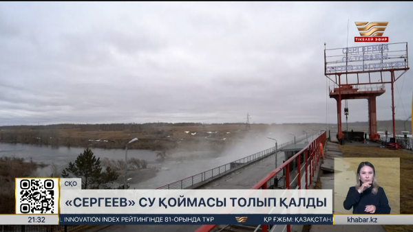 «Сергеев» су қоймасы толуға жақын