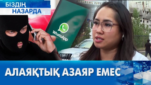 Алаяқтық азаяр емес | Біздің назарда
