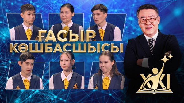 XXI ғасыр көшбасшысы | 20.06.2026