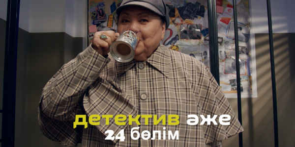 &laquo;Детектив әже&raquo; 24 бөлім