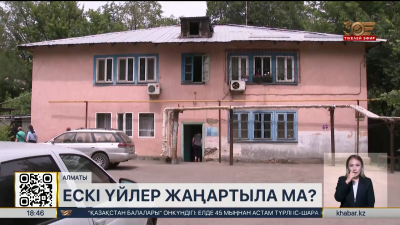Алматыда ескі үйлер жаңартыла ма?