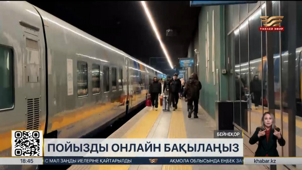 Пойызды онлайн бақылауға болады