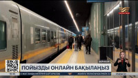 Пойызды онлайн бақылауға болады