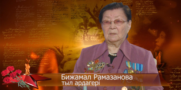 Бижамал Рамазанова: Соғыстың қиындығы біздің ұрпаққа ауыр тиді. &laquo;Мен көрген соғыс&raquo;