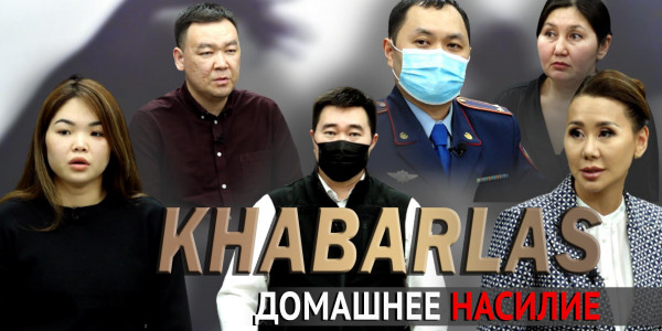 Домашнее насилие. &laquo;Khabarlas&raquo;