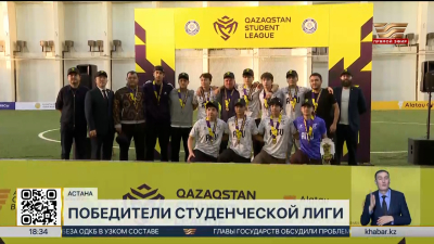 Финальный этап турнира Qazaqstan Student League завершился в Астане
