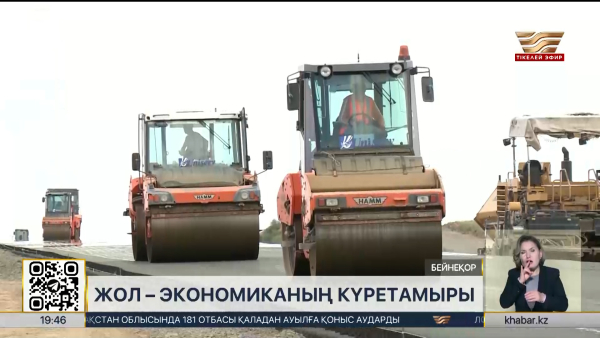 Жол – экономиканың күретамыры