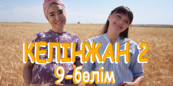 &laquo;Келінжан 2&raquo; телехикаясы. 9-бөлім