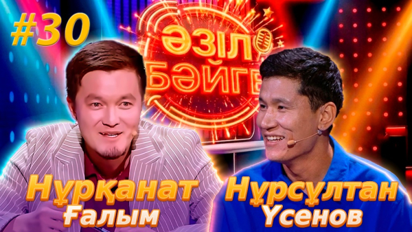 Нұрсұлтан Үсенов, Нұрқанат Ғалым | «Әзіл бәйге» | #30