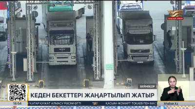 Кеден бекеттері жаңартылып жатыр