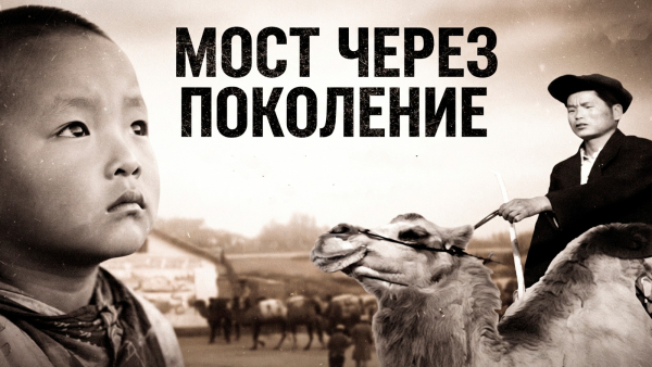 «Мост через поколение» | Документальный фильм