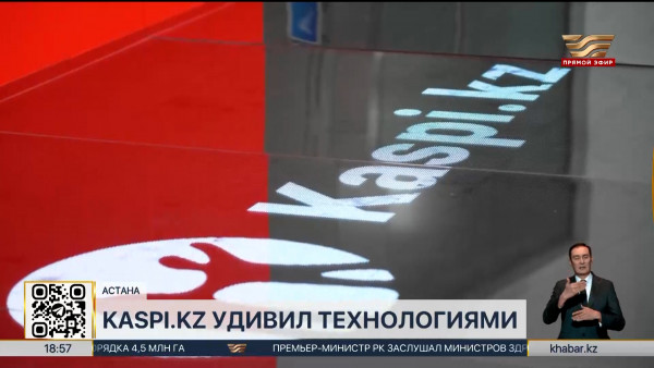 Kaspi.kz удивил новыми технологиями зарубежных гостей