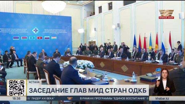 Заседание Совета министров иностранных дел стран ОДКБ прошло в Астане