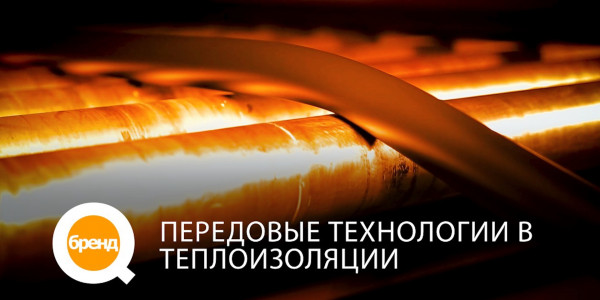 &laquo;Q-бренд&raquo;. Передовые технологии в теплоизоляции