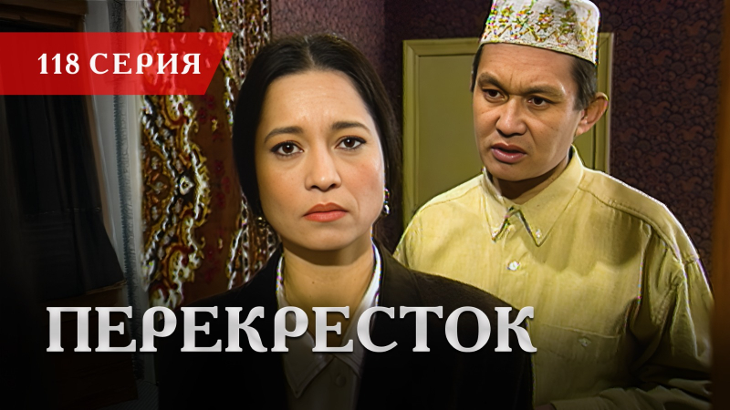 Телесериал «Перекресток» | 118 серия