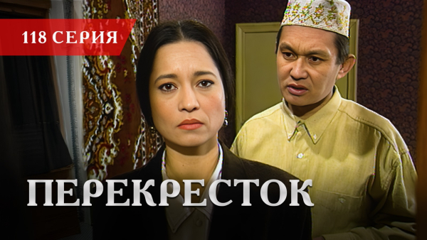 Телесериал «Перекресток» | 118 серия