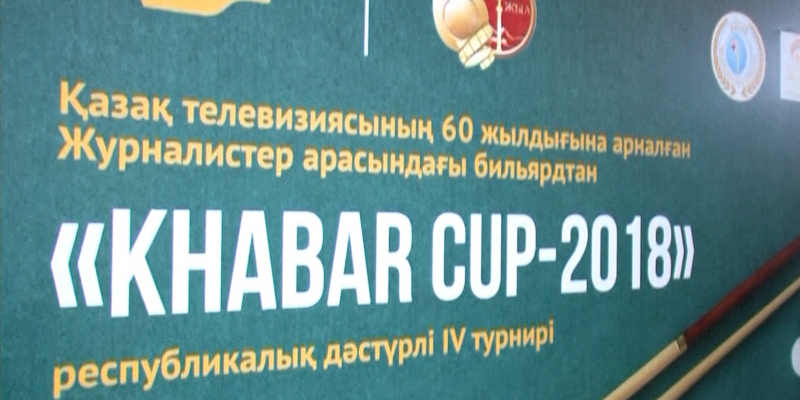 Астанада бильярдтан «Khabar Cup» турнирі өтті