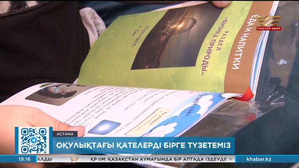 Мектеп оқулықтарындағы олқылықтарды түзетуге енді көпшілік атсалыса алады