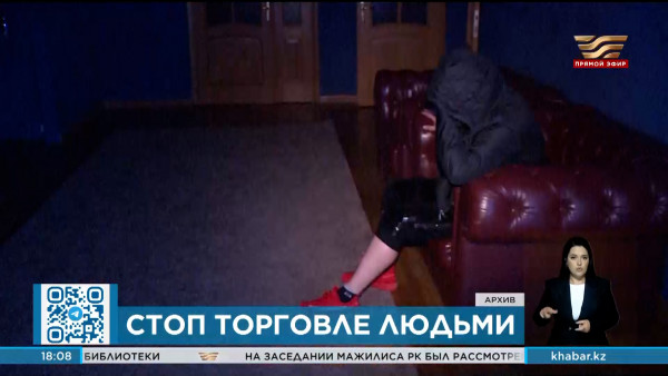 Мажилис принял закон о противодействии торговле людьми