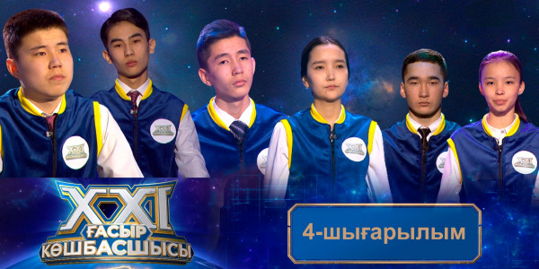 &laquo;ХХІ ғасыр көшбасшысы&raquo;. 4-шығарылым