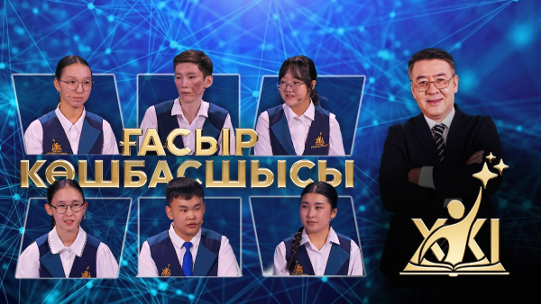 «XXI ғасыр көшбасшысы» | 17-шығарылым