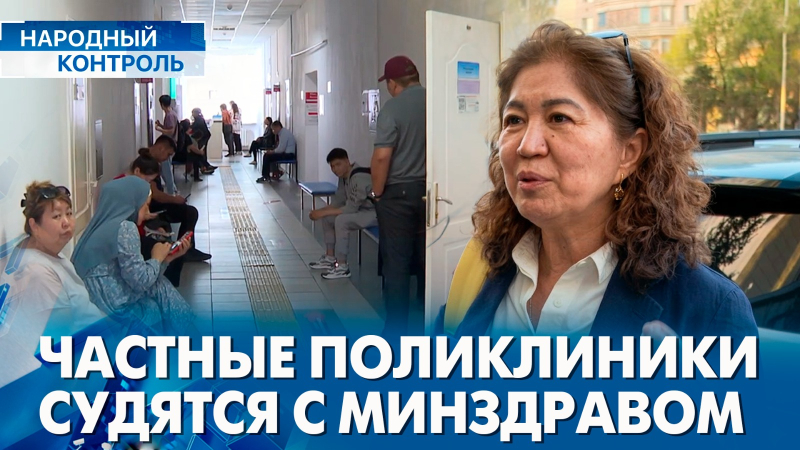 Частные поликлиники обратились в суд, статус педагога | «Народный контроль»