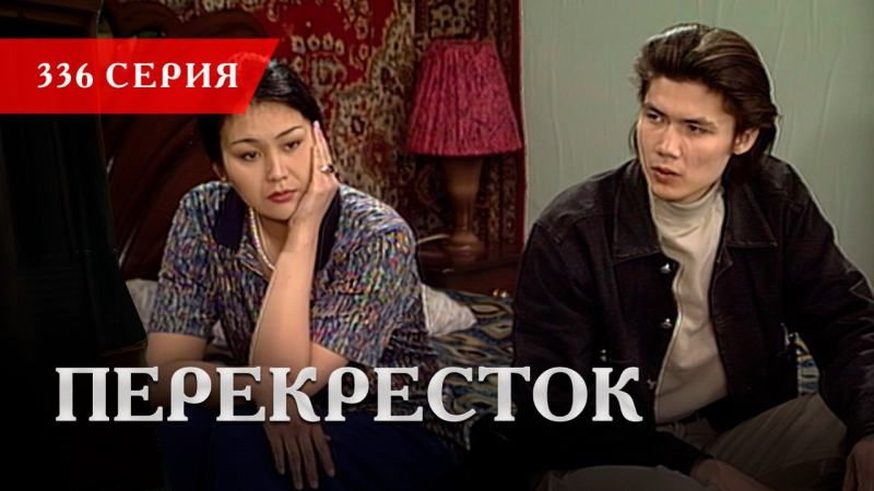 Телесериал «Перекресток» | 336 серия