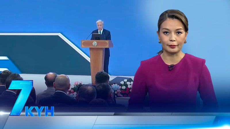«7 күн». 31 августа 2025