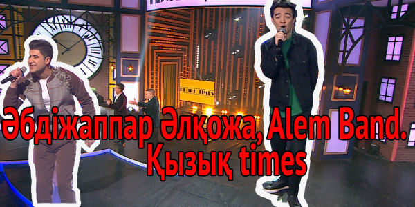 Әбдіжаппар Әлқожа, Alem Band. &laquo;Қызық times&raquo;