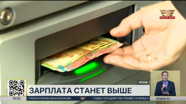 Зарплата станет выше у миллионов казахстанцев