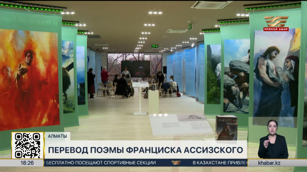 Знаменитую поэму Франциска Ассизского перевели на казахский язык
