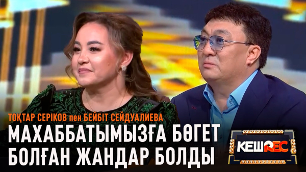 Бізді қосылмаса деп тілегендер де болды | Тоқтар Серіков пен Бейбіт Сейдуалиева | КешREC