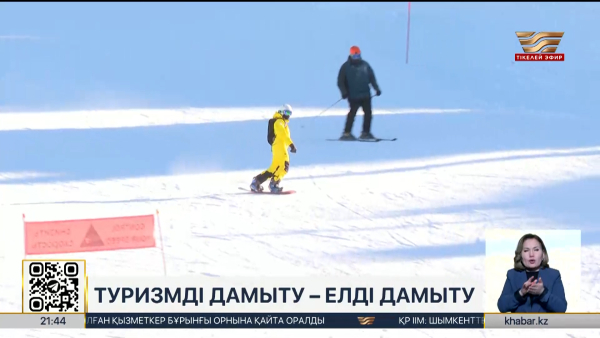 Туризмге құйылған инвестиция 1,2 трлн теңгеден асты