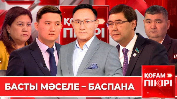 Басты мәселе - баспана | «Қоғам пікірі»
