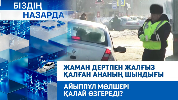 Жаман дертпен жалғыз қалған ананың шындығы. Айыппұл мөлшері қалай өзгереді? | Біздің назарда