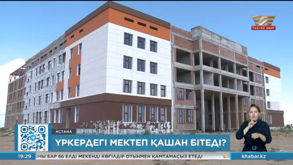 Үркердегі мектеп қашан бітеді?