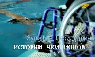 &laquo;Истории чемпионов&raquo; Зульфия Габдуллина