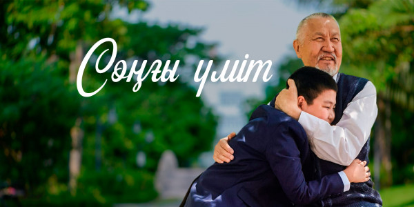 &laquo;Соңғы үміт 2&raquo; телехикаясы