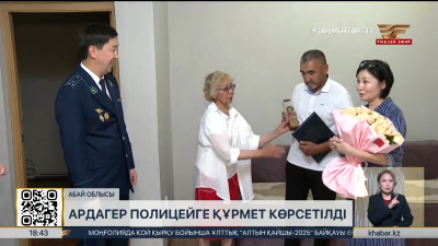 Абай облысында ардагер полицейге құрмет көрсетілді