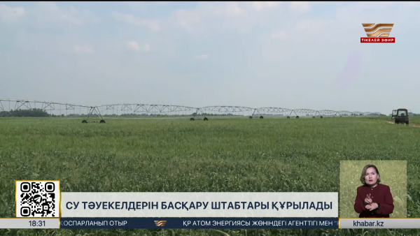 Су тәуекелдерін басқару штабтары құрылады