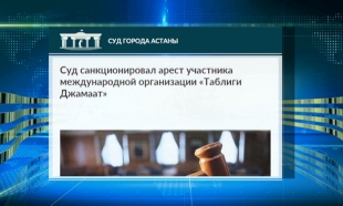 В Астане задержан участник экстремистской организации «Таблиги Джамаат»
