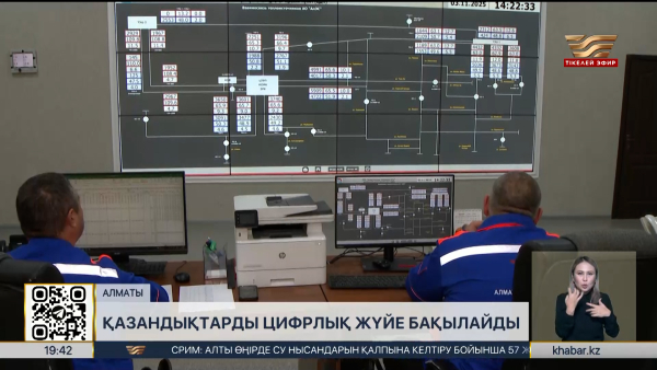 Алматының жылу қазандықтары цифрлық жүйеге көше бастады