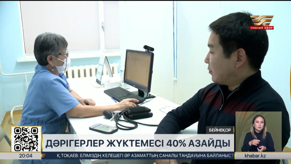 Дәрігерлердің жүктемесі 40% азайды