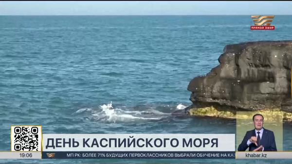 День Каспийского моря отмечают в Казахстане