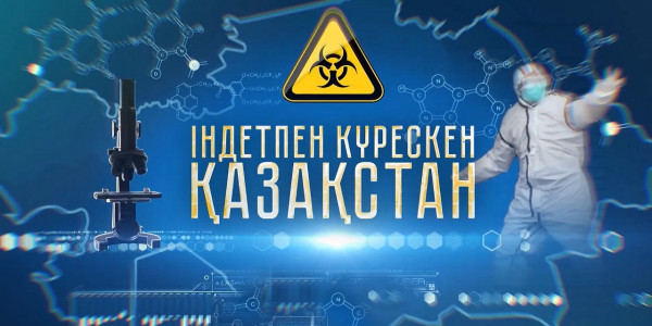 &laquo;Індетпен күрескен Қазақстан&raquo;