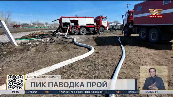 Пик паводка пройден в Костанайской области