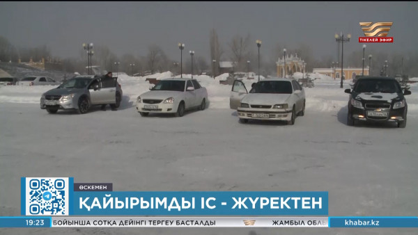 Тегін такси: Өскеменде еріктілер жаураған жұртқа қол ұшын созды