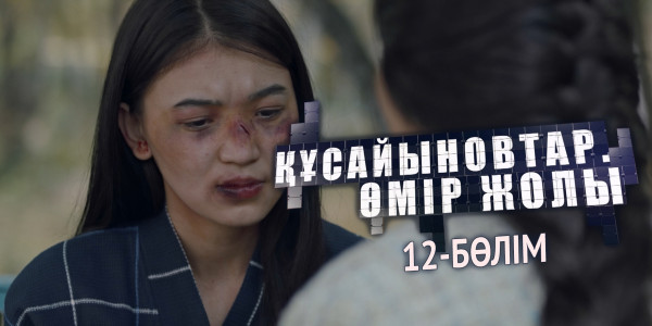 &laquo;Құсайыновтар. Өмір жолы&raquo; телехикаясы. 12-бөлім