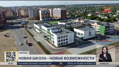 В Павлодаре завершили строительство «Комфортной школы»