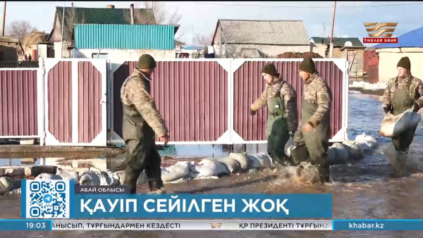 Абай облысының Көкпекті ауданында тасқын қаупі әлі сейілмей тұр